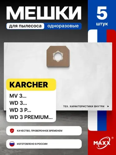 Мешки для пылесоса Керхер WD3, WD3 PREMIUM, P 6.959-130.0, MV3 одноразовые 5 шт MAXX