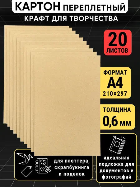 Akvinto Картон переплетный 0,6 мм для скрапбукинга А4, 20 шт