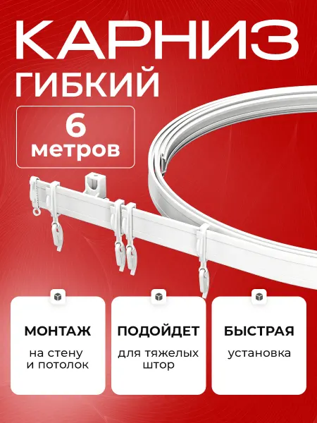 ARCODORO Гибкий карниз для штор 6.0 м