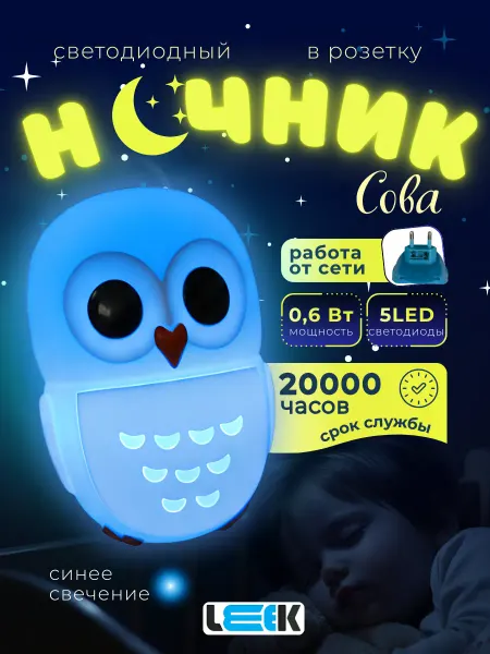 LEEK Светильник ночник в розетку настенный детский сова 0,6вт