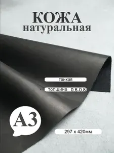 Натуральная кожа для рукоделия черная тонкая А3 0,6-0,8