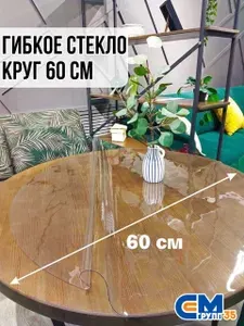 Гибкое стекло на стол / силиконовая скатерть, круг 60 см, толщина 0,8 мм