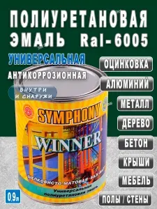 Эмаль Полиуретановая Универсальная 0,9л Цвет Ral 6005 Шелковисто-матовая Symphony Winner. Крыши, стены и полы, дерево, металл, бетон, оцинкованные и алюминиевые поверхности