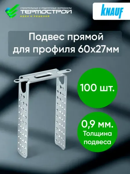 Knauf Подвесы для профиля прямой крепежный 60х27мм, 0,9мм 100 шт