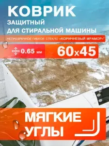 Коврик на стиральную машину. Коричневый мрамор. Цветное гибкое стекло / клеенка ПВХ 0.65 мм. 60х45 см с мягким углом.
