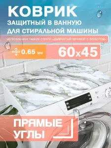 Коврик на стиральную машину непрозрачный с прямыми углами, толщиной 0.65 мм. ПВХ. 60х45 см.