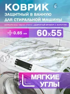 Коврик на стиральную машину дымчатый мрамор с золотом. 0.65 мм. ПВХ. 60х55 см с мягким углом.