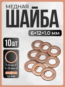 Шайба медная 6х12х1,0 мм 10шт (прокладка медная)