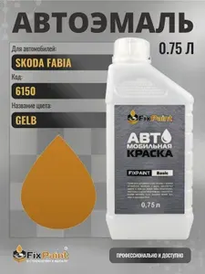 Краска для SKODA FABIA, код 6150, GELB, автомобильная эмаль базовая под лак FixPaint Basic в канистре, 0,75 л