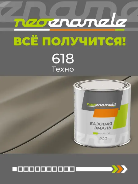 Neoenamele Техно 618 0,9 кг, Базовая эмаль