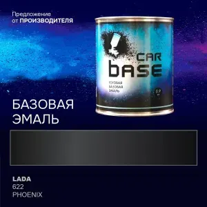 Феникс 622 эмаль базисная "CARBASE" 0,9 кг. Краска автомобильная