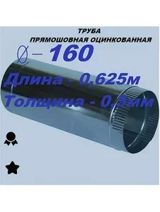 Воздуховод D160/0,625 м оцинкованная сталь