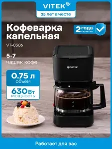 Кофеварка капельная Vitek VT-8386, мощность 630 Вт, объем 0,75 л, цвет черный