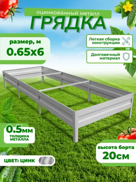 САДОВКИН Грядка оцинкованная 0.65м х 6м, H-20
