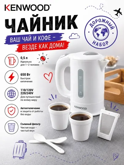 Чайник электрический Kenwood JKP250 дорожный, 0,5 л, 650 Вт