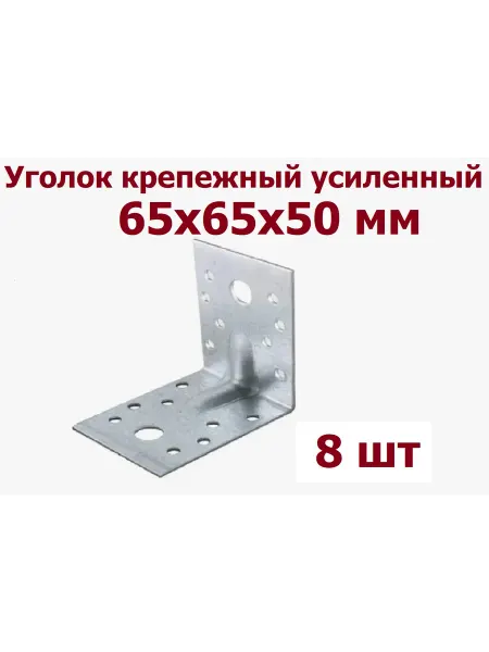 Уголок крепежный усиленный 65х65х50х2 0мм - 10 шт