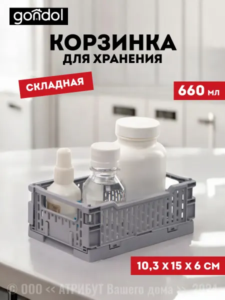 Gondol Корзинка для хранения мелочей пластиковая XS 0.66 литра