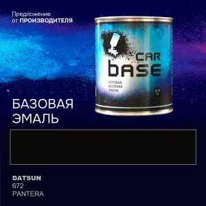 Краска автомобильная. "CARBASE - база" DATSUN 672 PANTERA 0,9 кг.