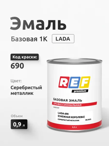 Ref Краска автомобильная, базовая эмаль 0,9 л Lada 690