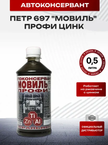 Петр "ПЕТР" Автоконсервант 697 "Мовиль" Профи Цинк 0,5л