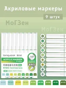 Набор маркеров Акриловый, толщина: 0.7 мм, 9 шт.для каллиграфии