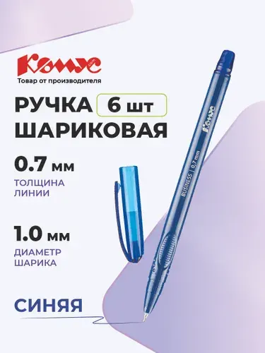 Ручки шариковые неавтоматические синие Комус, 0,7 мм, набор 6 штук