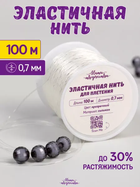 Нити творчества Леска для бисера тянущаяся для браслетов 0,7мм