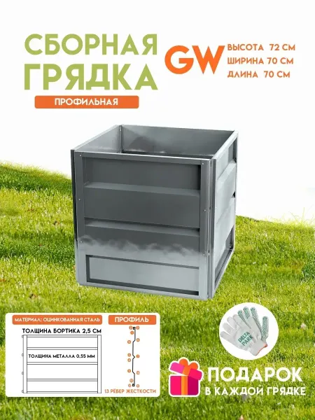 Delta-Park Грядки оцинкованные GW 0,7х0,7 м, высота 72 см