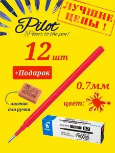 Стержень Pilot Frixion 0,7мм красный стираемые чернила BLS-FR-7-R (12 штук) + ПОДАРОК ластик для ручки Koh-I-Noor "Mondeluz" 80, прямоугольный