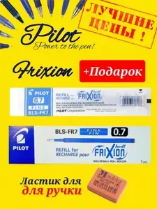 Стержни для стираемой ручки PILOT "FriXion" 0,7мм. (КОМПЛЕКТ из 10шт.) + ПОДАРОК ластик для ручки Koh-I-Noor "Mondeluz" 80, прямоугольный