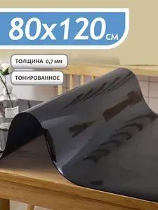 Гибкое тонированное стекло на стол, 80х120см, 0,7мм толщина, силиконовая скатерть