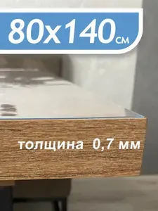 Гибкое стекло на стол, силиконовая скатерть, 80х140см, 0,7мм толщина