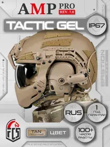 Активные наушники FCS AMP Pro Tactic Gel rev. 7.0, цвет Tan