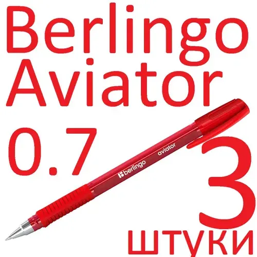 Ручка шариковая красная масляная набор 3 штуки Berlingo "Aviator" CBp_07509 0,7мм