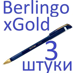 Ручка шариковая синяя масляная набор 3 штуки Berlingo "xGold" 0,7мм