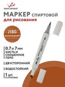Маркер-кисть на спиртовой основе "VISTA-ARTISTA" Style BMA-01 0.7 мм - 7 мм кисть/перо скошенное 1 шт. J180 шоколадный/Praline