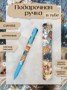 Подарочная шариковая ручка Bruno Visconti "DreamWrite. Fauna. Фантазия. Кораллы", синяя, 0.7 мм / красивая ручка подарочная женская