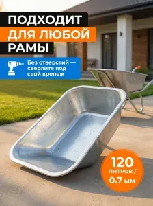 Кузов (корыто) для тачки 120 л без отверстий (ОЦИНКОВАННЫЙ), толщина металла 0,7 мм, арт. GT330331 Богатый урожай