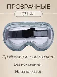 Очки для профессиональной защиты глаз прозрачные