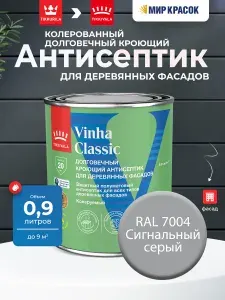 TIKKURILA VINHA CLASSIC колерованный антисептик кроющий водоразбавляемый, полуматовый, цвет: RAL 7004 (0,9л)