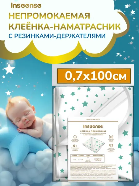 INSEENSE Клеенка-наматрасник непромокаемая детская 0,7х1