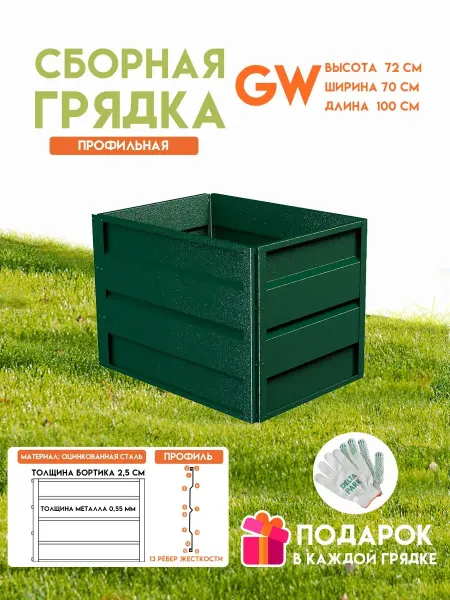 Delta-Park Готовая оцинкованная грядка GW 0,7x1 метр, высота 72 см