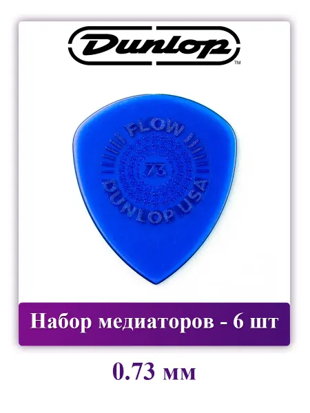 DUNLOP Медиаторы для гитары Flow Standard, 0.73 мм, 6 шт