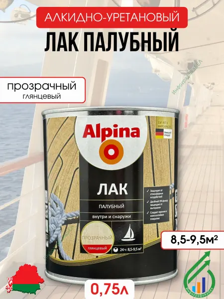 Alpina - ЛКМ Лак яхтный Альпина Палубный глянцевый 0.75