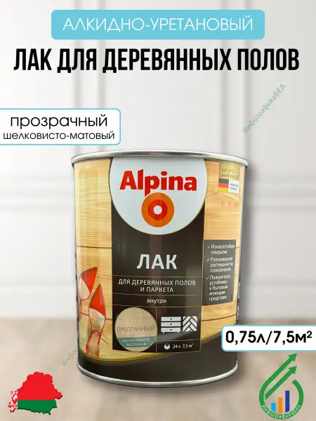 Alpina - ЛКМ Алкидно-уретановый лак для деревянных полов шелк-мат 0.75