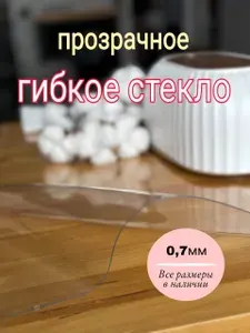 Гибкое стекло на стол 0,7мм 75х40см