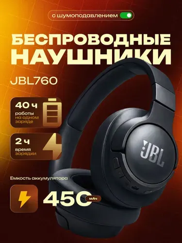 Наушники беспроводные большие J BL 76 0 для телефона