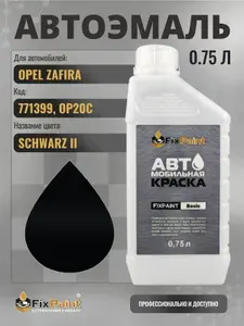 Краска для OPEL ZAFIRA, код 771399, OP20C, SCHWARZ II, автомобильная эмаль базовая под лак FixPaint Basic в канистре, 0,75 л