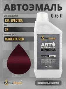 Краска для KIA SPECTRA, код 7R, MAGENTA RED, автомобильная эмаль базовая под лак FixPaint Basic в канистре, 0,75 л