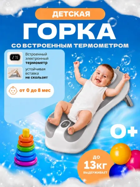 Горка для купания новорожденных с термометром, нескользящая вставка, до 13 кг, от 0 до 8